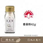 【純禾商行🌾】新光香蒜粉41G