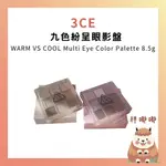 3CE｜ 九色紛呈眼影盤 WARM VS COOL MULTI EYE COLOR PALETTE 8.5G