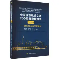 在飛比找Yahoo!奇摩拍賣優惠-中國城市軌道交通TOD政策指數報告（2022）——聚焦城市治