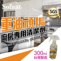 在飛比找PChome24h購物優惠-【我塑我形】Sofnat重油頑垢廚房專用清潔劑 300ml 