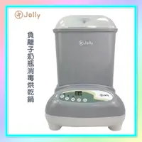 在飛比找蝦皮購物優惠-<益嬰房童車>免運~ Jolly 負離子奶瓶消毒烘乾鍋 消毒