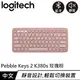 Logitech 羅技 Pebble Keys 2 K380s 跨平台多工藍牙鍵盤 玫瑰粉
