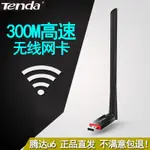 無綫網卡 無綫網絡 WIFI接收器騰達U6 USB無線網卡臺式機筆記本WIFI接收器發射器穿墻300M高增益