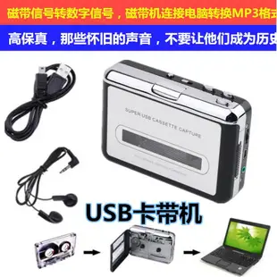 高保真USB磁帶信號轉換器 磁帶隨身聽磁帶轉MP3卡帶機 隨身聽雙聲道 交換禮物全館免運