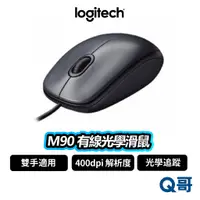 在飛比找蝦皮商城優惠-Logitech 羅技 M90 有線光學滑鼠 滑鼠 有線滑鼠