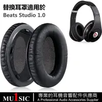 在飛比找Yahoo!奇摩拍賣優惠-錄音師1代耳機替換耳罩適用於 Beats Studio 1.