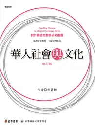 在飛比找TAAZE讀冊生活優惠-華人社會與文化（增訂版）