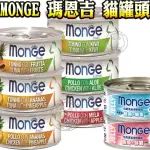 MONGE 瑪恩吉 貓罐頭 優鮮蔬果系列 湯罐 水果湯罐 雞肉底 鮪魚底 罐頭 寵物食品 80G