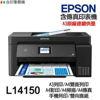 在飛比找樂天市場購物網優惠-EPSON L14150 傳真多功能印表機 《原廠連續供墨》