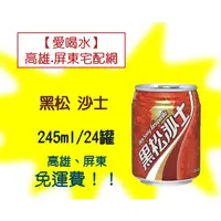 在飛比找蝦皮購物優惠-黑松沙士245ml 24入(1箱290元未稅)高雄市(任選3