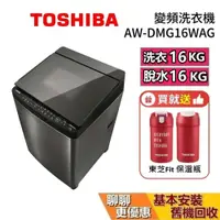 在飛比找蝦皮商城優惠-TOSHIBA 日本東芝 16公斤 鍍膜槽 變頻洗衣機 AW