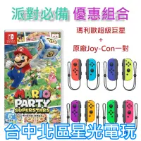 在飛比找蝦皮商城優惠-【歡樂派對同樂組】 NS Switch 瑪利歐超級巨星＋Jo