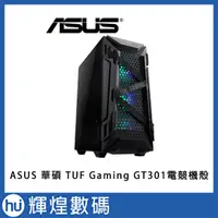 在飛比找蝦皮購物優惠-ASUS 華碩 TUF Gaming GT301 Case 