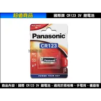 在飛比找蝦皮購物優惠-【三重旭盛商舖】含稅附發票Panasonic國際 CR123