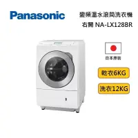 在飛比找博客來優惠-Panasonic 國際牌 NA-LX128BR 右開洗脫烘