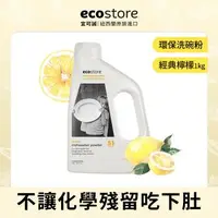 在飛比找森森購物網優惠-【ecostore 宜可誠】環保洗碗粉(經典檸檬/1kg)