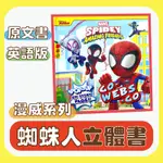 [說書客] 蜘蛛人立體書 英文版 蜘蛛人與他的神奇朋友們 MARVEL SPIDEY AND HIS AMAZING FRIENDS 立體書 外文書 原文書 DISNEY JUNIOR 蜘蛛人 立體書 外文書 原文書 英語繪本 英文繪本