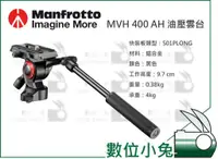 在飛比找蝦皮購物優惠-數位小兔【Manfrotto MVH 400 AH 油壓雲台