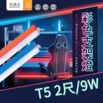 【DANCELIGHT 舞光】1入組 T5彩色支架燈 2尺 9W(附線 T5 支架燈 串接燈 層板燈 LED 一體成型)