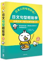 日本人的哈啦妙招！日文句型輕鬆學：活用日本人每天必說句型１６８(附MP3)