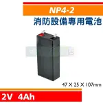 NP4-2 2V 4AH 避難方向燈、緊急出口燈 消防設備電池