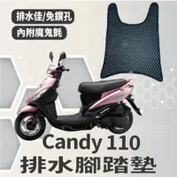 在飛比找蝦皮購物優惠-有現貨 光陽 Candy 110 腳踏墊 機車腳踏墊 Can