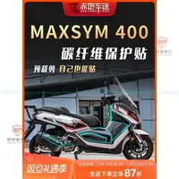 在飛比找蝦皮購物優惠-適用三陽MAXSYM400全車保護貼紙 MAXSYM400卡