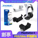 DOBE PS5 / PS5 SLIM 手把耳機吊架 手把 耳機 掛架 側掛架 收納 掛勾 通用 四版本 數位版 光碟版