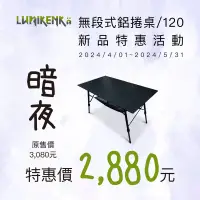 在飛比找蝦皮商城優惠-露米 Lumikenkä 暗夜無段式鋁捲桌 蛋捲桌 120*