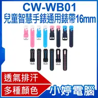 在飛比找有閑購物優惠-【小婷電腦】全新 CW-WB01 兒童智慧手錶通用錶帶 16