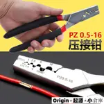 🚛獨家精品🚛卐壓線鉗PZ0.5-16管型端子壓線鉗子小銅管鉗手動裸銅管接線鉗子工具986 ORIGIN598