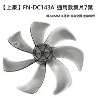 在飛比找蝦皮商城優惠-【電扇零件】上豪 FN-DC143A 14吋DC節能扇扇葉 