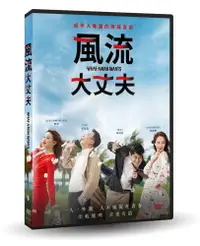 在飛比找PChome24h購物優惠-風流大丈夫 DVD