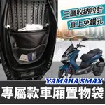 YAMAHA SMAX機車置物袋 SMAX 置物袋【現貨免運】SMAX車廂收納袋 車廂置物袋 SMAX 改裝 後箱