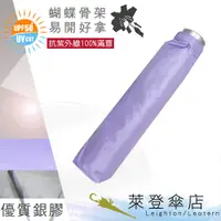 在飛比找蝦皮商城優惠-【萊登傘】雨傘 UPF50+ 易開蝴蝶骨 中傘面 陽傘 抗U