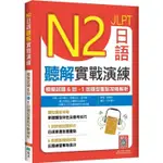 N2日語聽解實戰演練：模擬試題6回＋1回題型重點攻略解析(16K＋寂天雲隨身聽APP)(LULU文化)