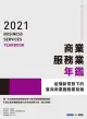 2021-2022商業服務業年鑑（電子書）