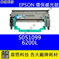 在飛比找蝦皮購物優惠-【韋恩科技】EPSON S051099 副廠感光鼓 6200