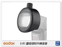 在飛比找樂天市場購物網優惠-GODOX 神牛 S-R1 閃光燈 圓頭 轉接座(SR1，公