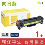 ［SUNFLOWER 向日葵］FOR CANON (CRG-418Y) 黃色環保碳粉匣【下標前請聊聊確認貨況】