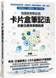 知識複利筆記術: 卡片盒筆記法的數位應用實戰指南