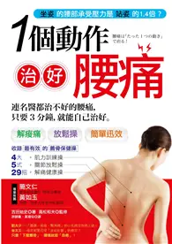 在飛比找TAAZE讀冊生活優惠-一個動作治好腰痛！：疾病開始於「腰」與「臀」！連名醫都治不好