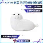 KINYO/耐嘉/多彩呆萌海豹氣氛燈/LED-6537/USB充電/省電設計/小夜燈/交換禮物/聖誕禮物