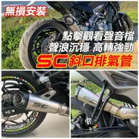 在飛比找樂天市場購物網優惠-機車排氣管改裝 類SC 仿SC force155 smax1