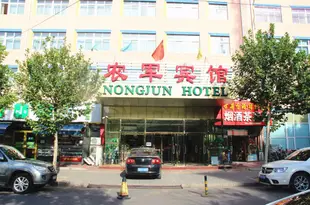 北京農軍賓館Nongjun Hotel