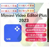 在飛比找蝦皮購物優惠-🔥2023正版激活🔥Movavi Video Editor 