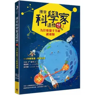 原來科學家這樣想2：為什麼量子不能被複製 （寫給青少年看的量子力學故事、培養科學素養的最佳課外讀物）