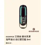 搬家便宜賣💕擦1次ESSENCE 艾森絲鏡光亮澤 指甲油32 迷幻星空藍 8ML原購88元