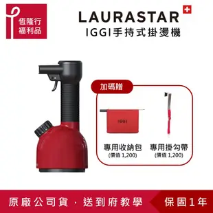 【LAURASTAR】IGGI手持蒸汽掛燙消毒機(兩色) 贈品自由選 (消毒機/消毒/殺菌/除菌/除螨/去異味)原廠福利