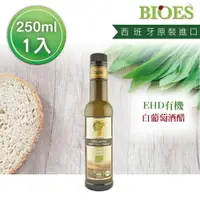 在飛比找松果購物優惠-【囍瑞 BIOES】西班牙ehd有機白葡萄酒醋(250ml)